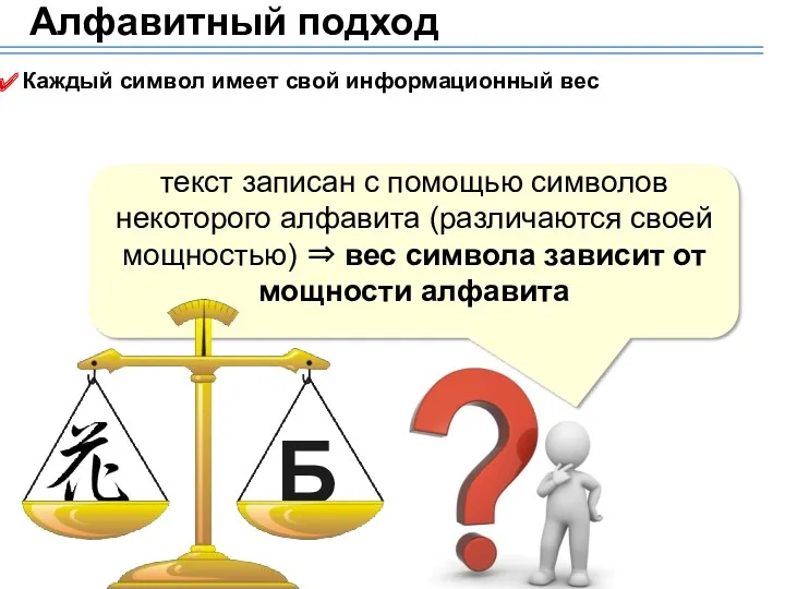 Алфавитный подход Каждый символ имеет свой информационный вес текст записан с помощью символов