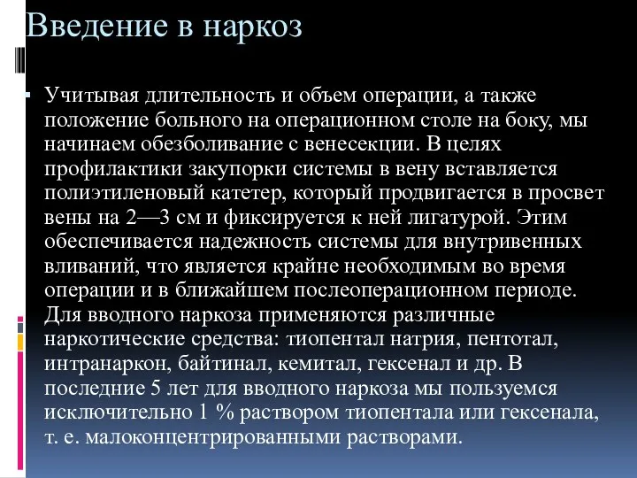 Введение в наркоз Учитывая длительность и объем операции, а также