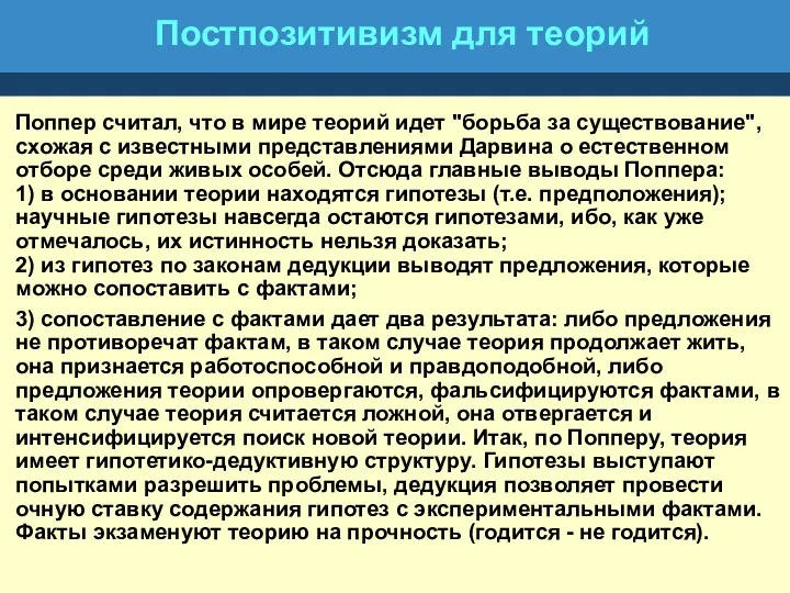 Постпозитивизм для теорий Поппер считал, что в мире теорий идет "борьба за существование",