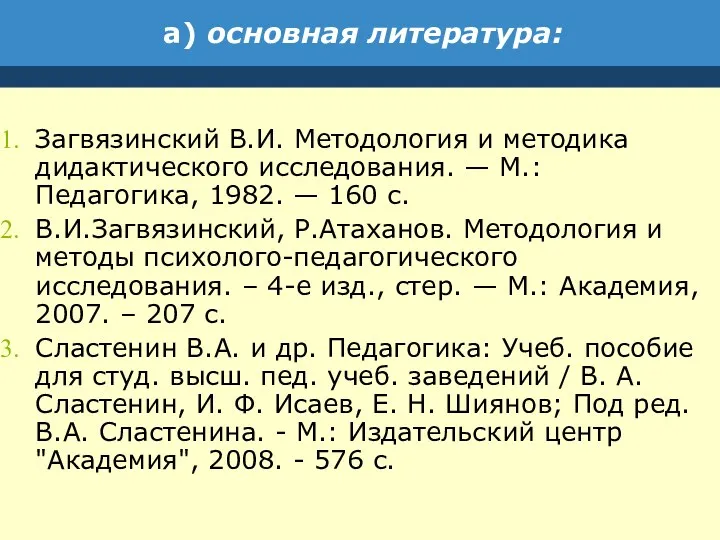 а) основная литература: Загвязинский В.И. Методология и методика дидактического исследования. — М.: Педагогика,