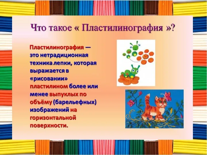 «Пластилинография» («графия» - создавать, изображать, «пластилин» - материал, при помощи