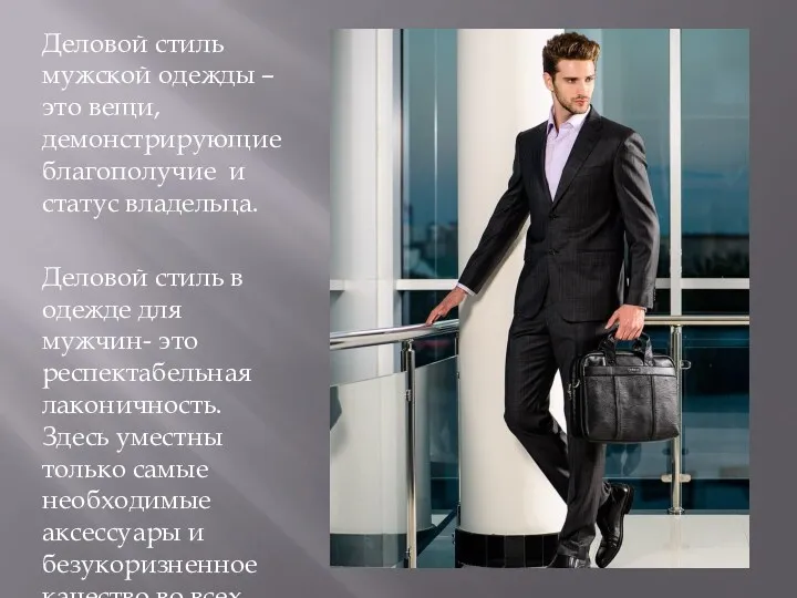 Деловой стиль мужской одежды –это вещи, демонстрирующие благополучие и статус владельца. Деловой стиль