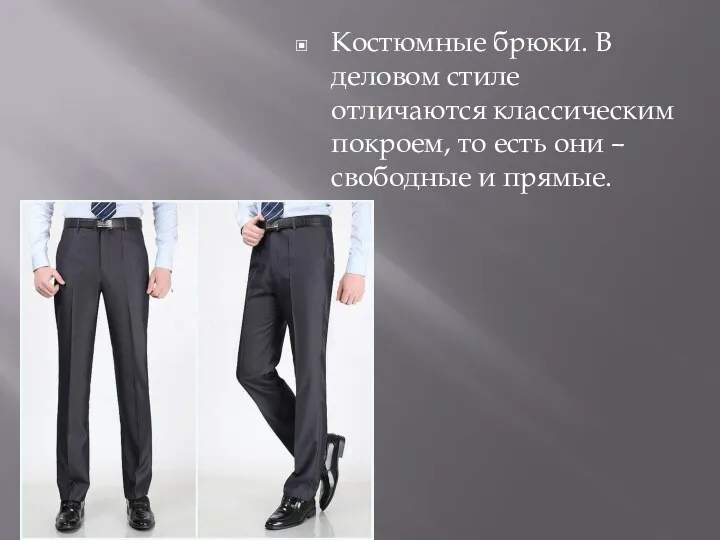 Костюмные брюки. В деловом стиле отличаются классическим покроем, то есть они – свободные и прямые.