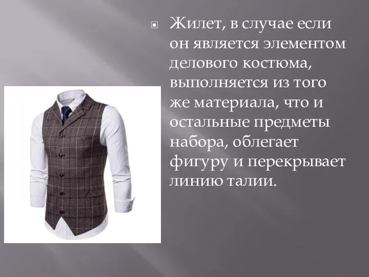 Жилет, в случае если он является элементом делового костюма, выполняется из того же