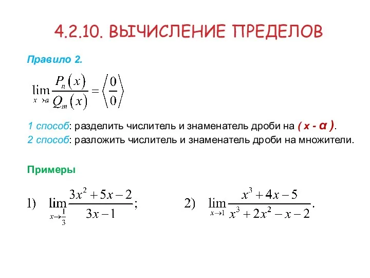 4.2.10. ВЫЧИСЛЕНИЕ ПРЕДЕЛОВ Правило 2. 1 способ: разделить числитель и