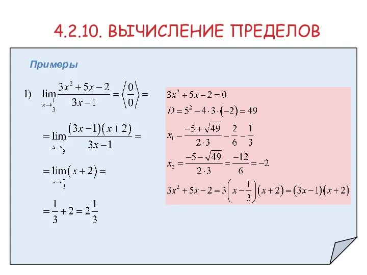 4.2.10. ВЫЧИСЛЕНИЕ ПРЕДЕЛОВ Примеры