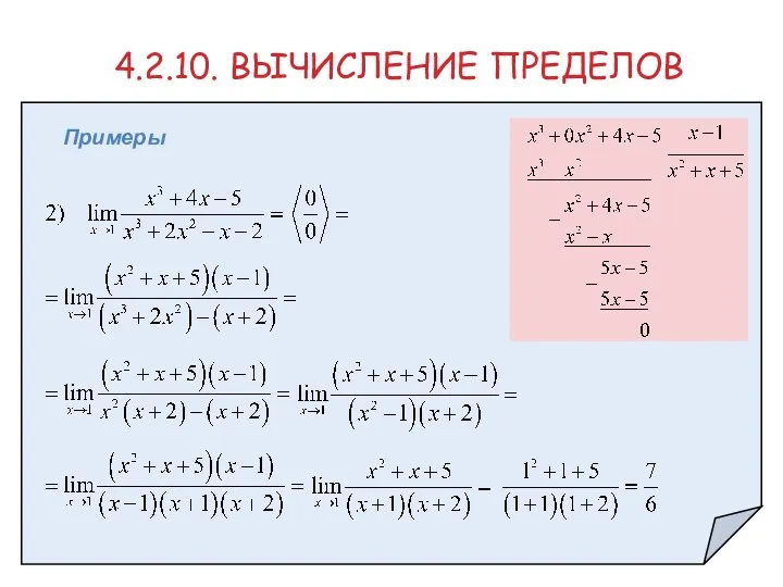 4.2.10. ВЫЧИСЛЕНИЕ ПРЕДЕЛОВ Примеры