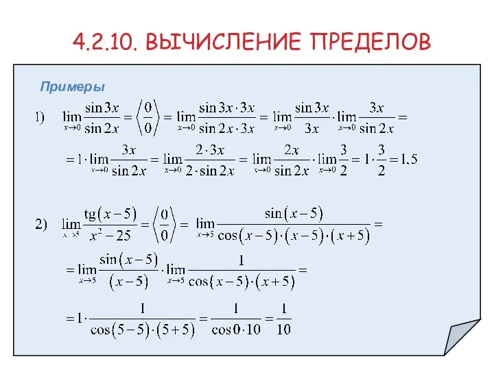 4.2.10. ВЫЧИСЛЕНИЕ ПРЕДЕЛОВ Примеры