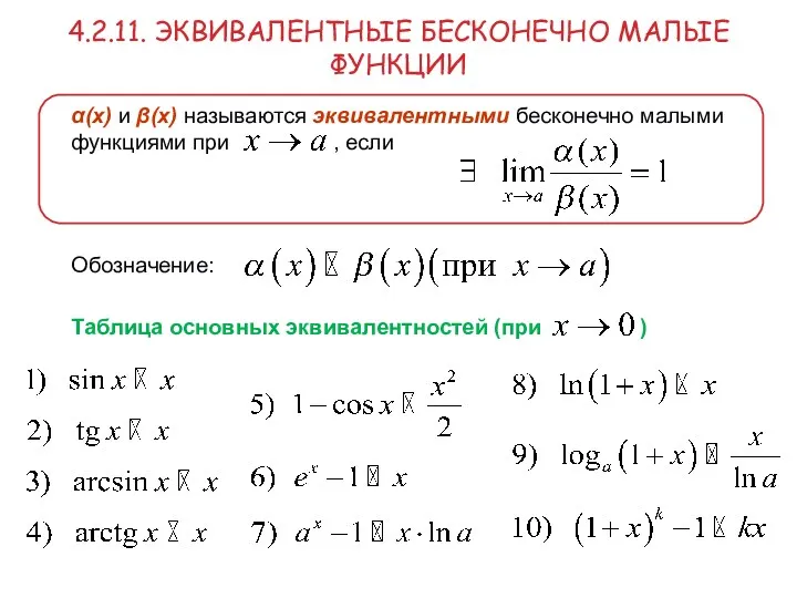 4.2.11. ЭКВИВАЛЕНТНЫЕ БЕСКОНЕЧНО МАЛЫЕ ФУНКЦИИ α(x) и β(x) называются эквивалентными