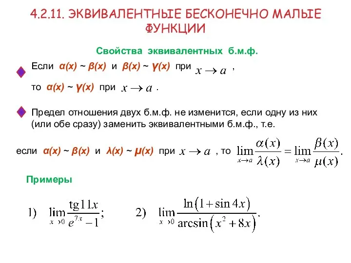 4.2.11. ЭКВИВАЛЕНТНЫЕ БЕСКОНЕЧНО МАЛЫЕ ФУНКЦИИ Свойства эквивалентных б.м.ф. Если α(x)