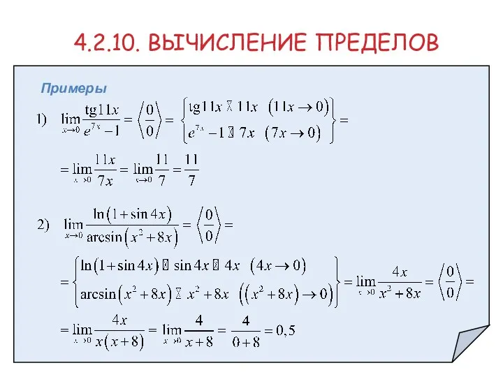 4.2.10. ВЫЧИСЛЕНИЕ ПРЕДЕЛОВ Примеры