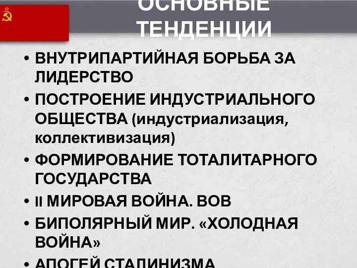 ОСНОВНЫЕ ТЕНДЕНЦИИ ВНУТРИПАРТИЙНАЯ БОРЬБА ЗА ЛИДЕРСТВО ПОСТРОЕНИЕ ИНДУСТРИАЛЬНОГО ОБЩЕСТВА (индустриализация, коллективизация) ФОРМИРОВАНИЕ ТОТАЛИТАРНОГО