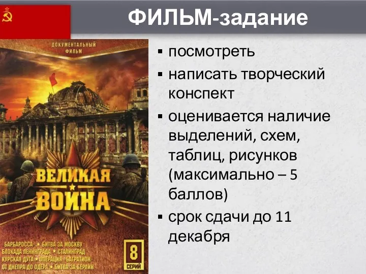 ФИЛЬМ-задание посмотреть написать творческий конспект оценивается наличие выделений, схем, таблиц,