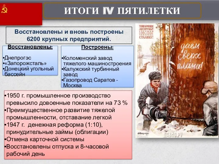 ИТОГИ IV ПЯТИЛЕТКИ Восстановлены: Днепрогэс «Запорожсталь» Донецкий угольный бассейн Построены: