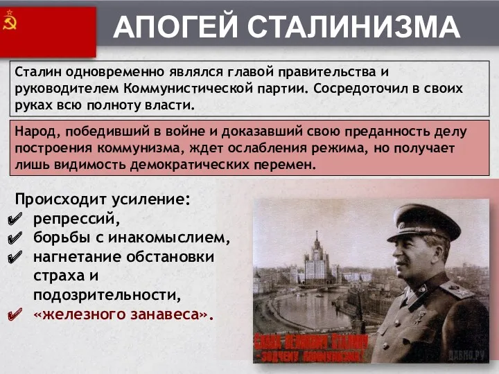 Сталин одновременно являлся главой правительства и руководителем Коммунистической партии. Сосредоточил в своих руках
