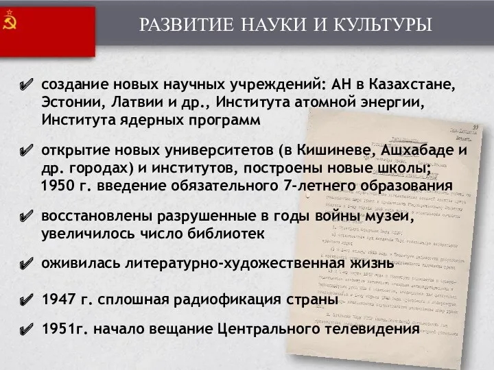 РАЗВИТИЕ НАУКИ И КУЛЬТУРЫ создание новых научных учреждений: АН в Казахстане, Эстонии, Латвии