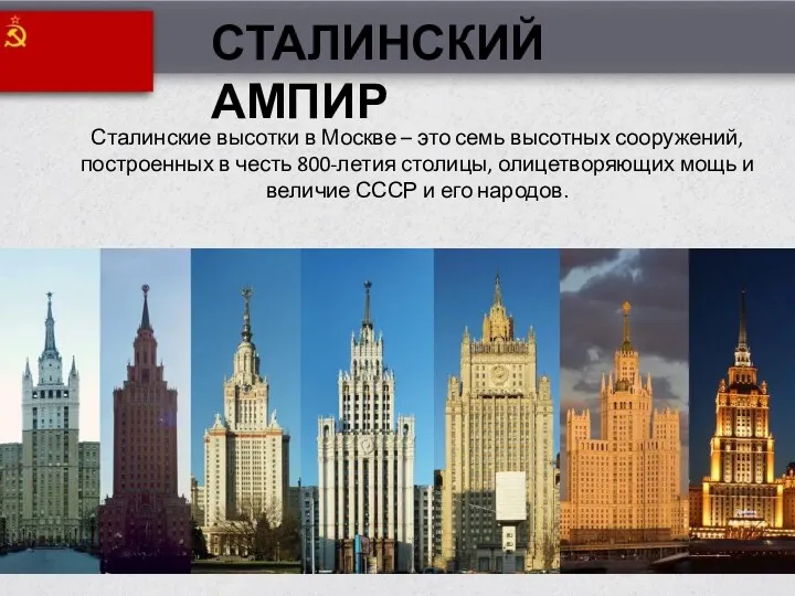 Сталинские высотки в Москве – это семь высотных сооружений, построенных в честь 800-летия