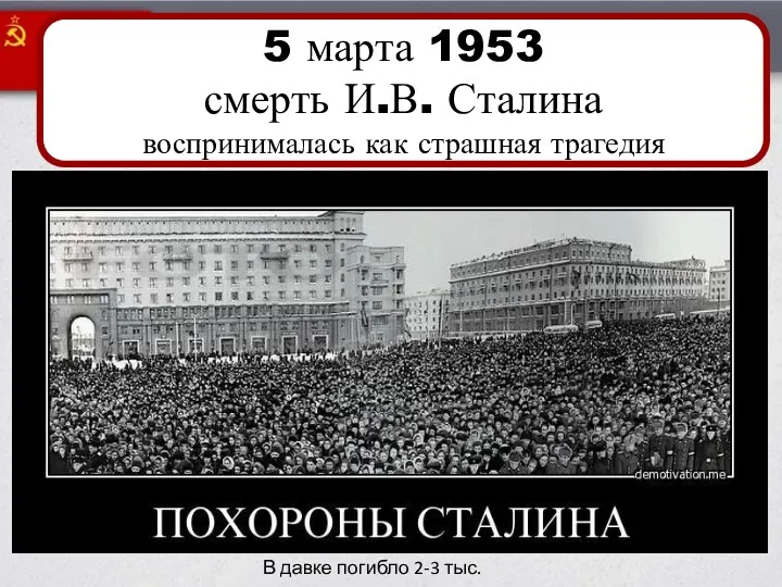 5 марта 1953 смерть И.В. Сталина воспринималась как страшная трагедия В давке погибло 2-3 тыс. чел.