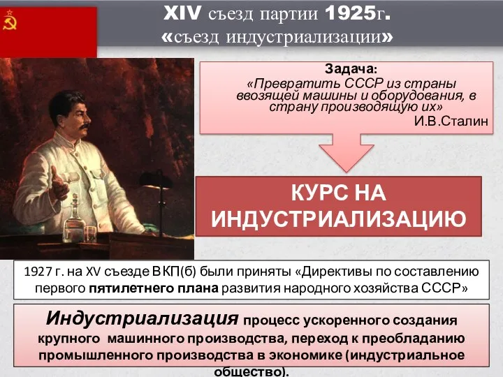 Задача: «Превратить СССР из страны ввозящей машины и оборудования, в страну производящую их»