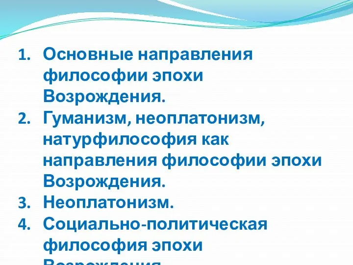 Основные направления философии эпохи Возрождения. Гуманизм, неоплатонизм, натурфилософия как направления