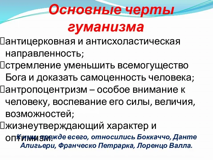 Основные черты гуманизма антицерковная и антисхоластическая направленность; стремление уменьшить всемогущество