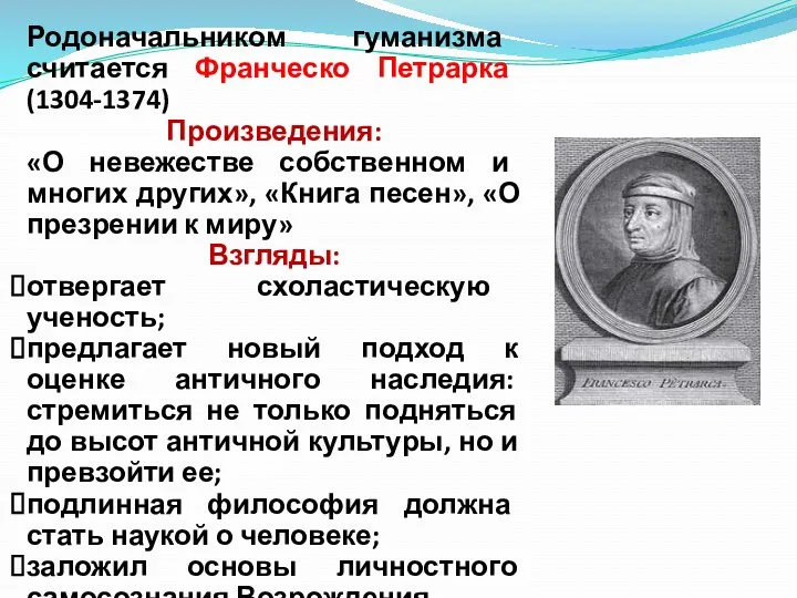 Родоначальником гуманизма считается Франческо Петрарка (1304-1374) Произведения: «О невежестве собственном