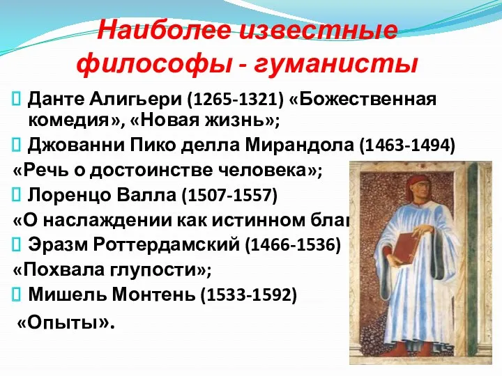 Наиболее известные философы - гуманисты Данте Алигьери (1265-1321) «Божественная комедия»,