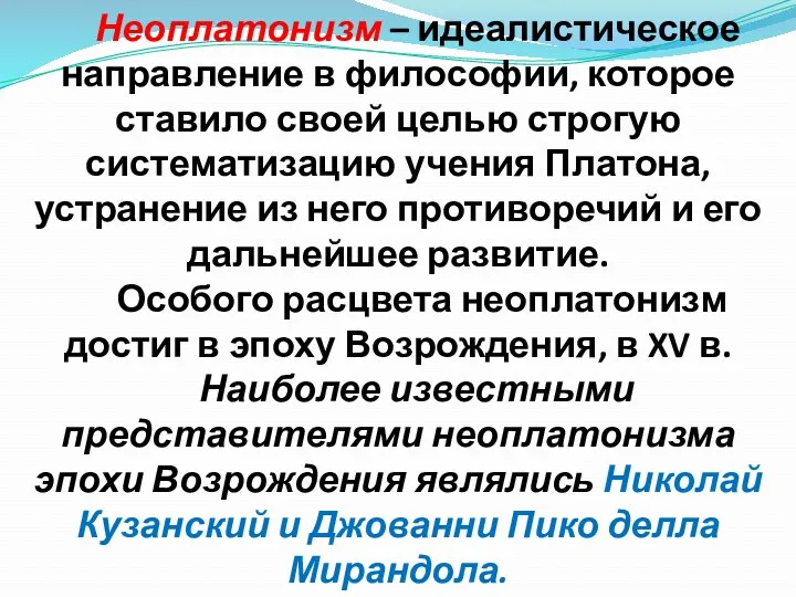 Неоплатонизм – идеалистическое направление в философии, которое ставило своей целью