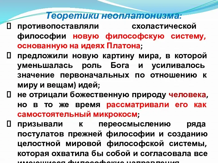 Теоретики неоплатонизма: противопоставляли схоластической философии новую философскую систему, основанную на