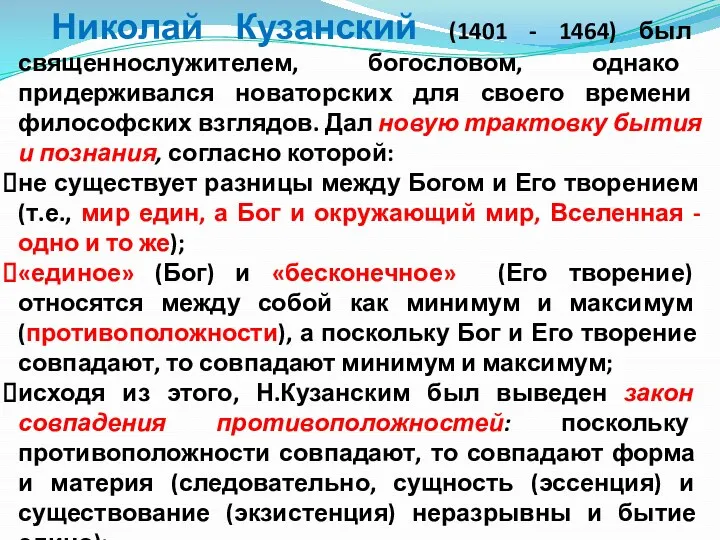 Николай Кузанский (1401 - 1464) был священнослужителем, богословом, однако придерживался