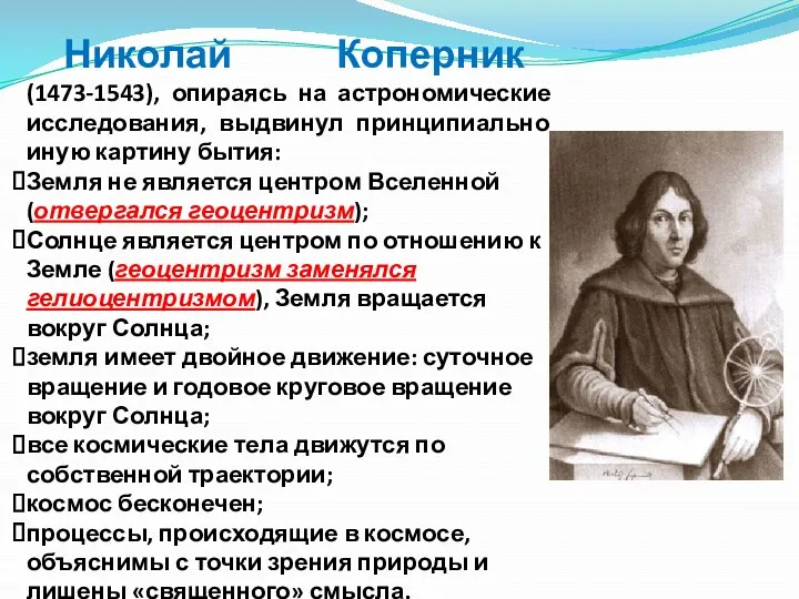 Николай Коперник (1473-1543), опираясь на астрономические исследования, выдвинул принципиально иную