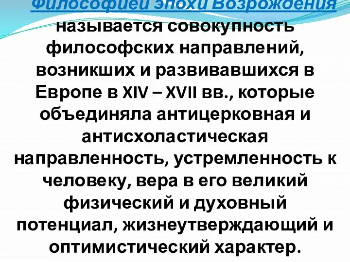 Философией эпохи Возрождения называется совокупность философских направлений, возникших и развивавшихся