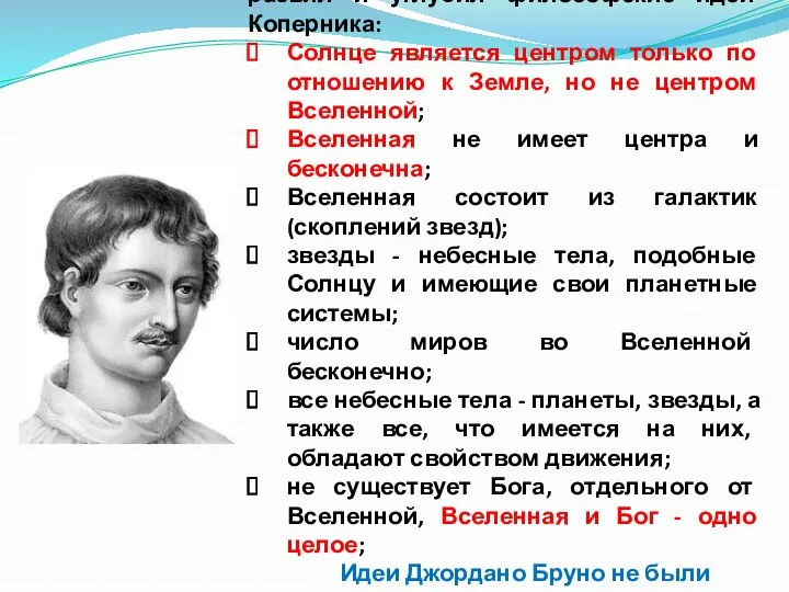 Джордано Бруно (1548-1600) развил и углубил философские идеи Коперника: Солнце