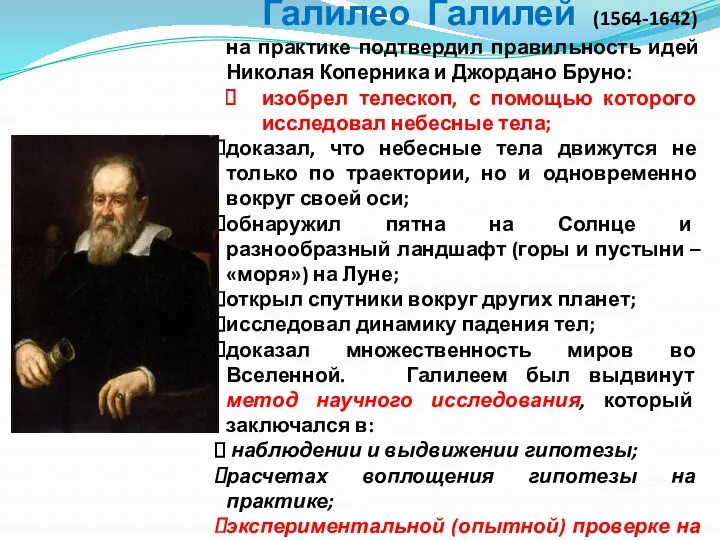 Галилео Галилей (1564-1642) на практике подтвердил правильность идей Николая Коперника