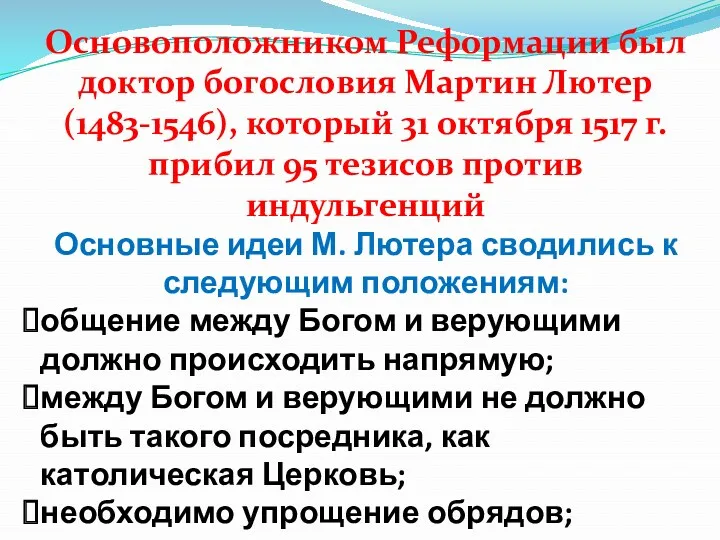 Основоположником Реформации был доктор богословия Мартин Лютер(1483-1546), который 31 октября