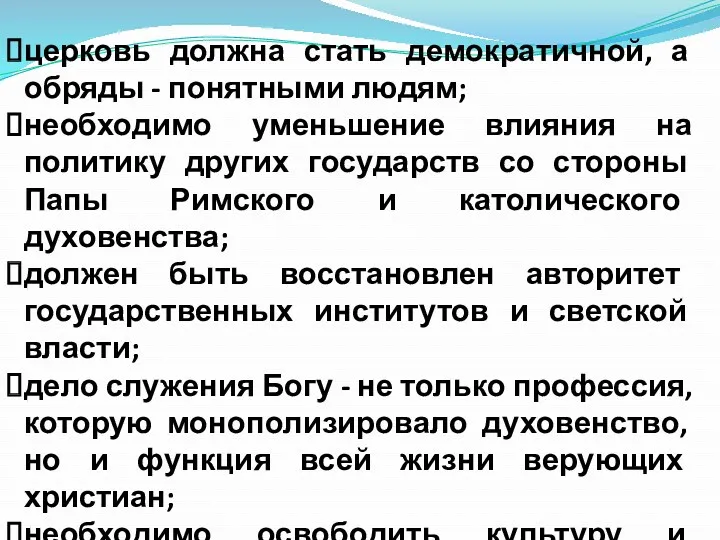 церковь должна стать демократичной, а обряды - понятными людям; необходимо