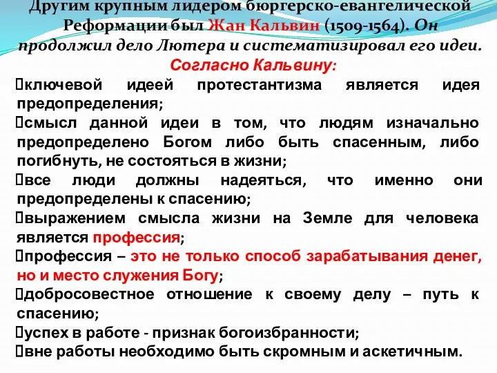 Другим крупным лидером бюргерско-евангелической Реформации был Жан Кальвин (1509-1564). Он