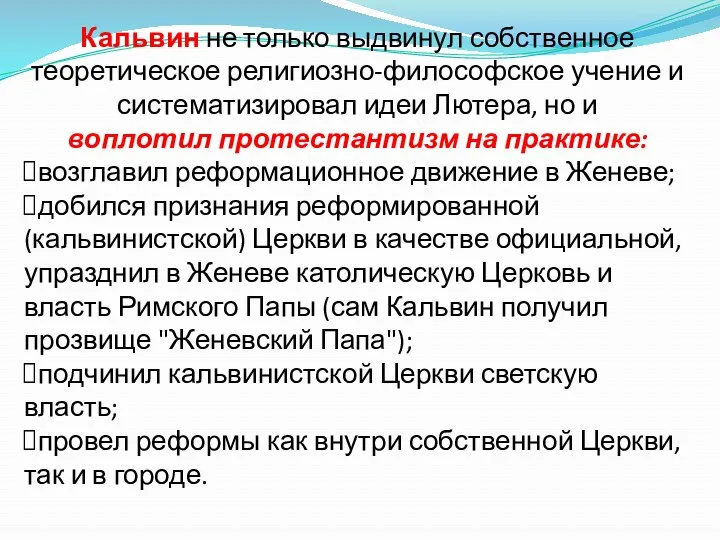 Кальвин не только выдвинул собственное теоретическое религиозно-философское учение и систематизировал