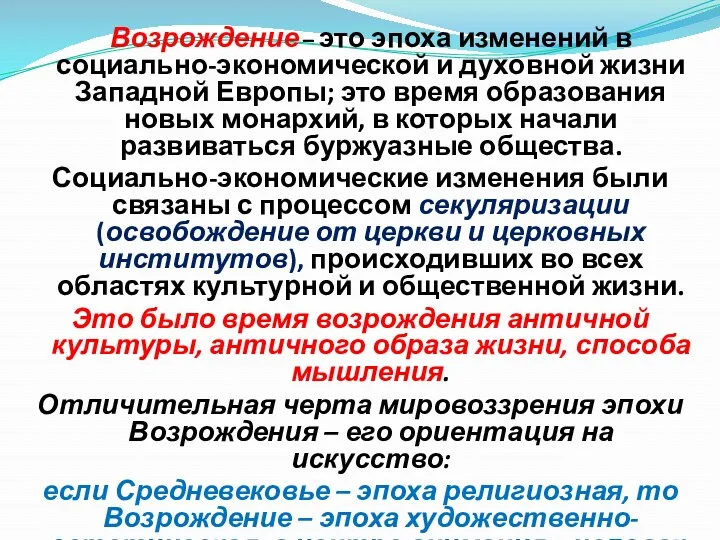 Возрождение – это эпоха изменений в социально-экономической и духовной жизни