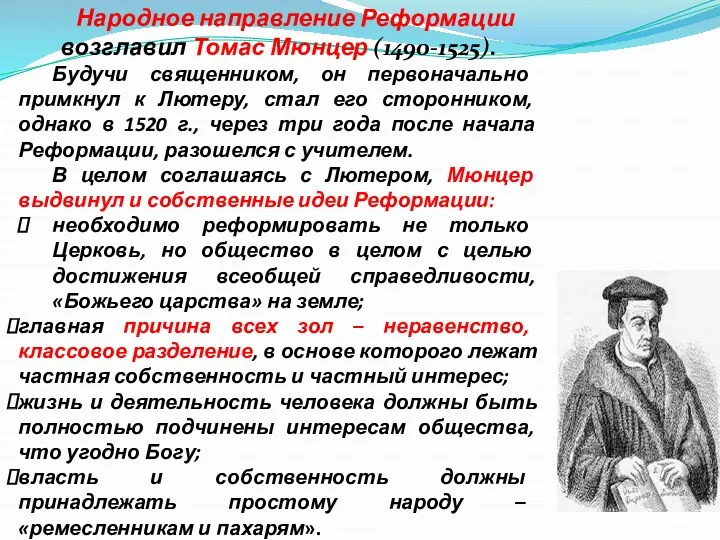 Народное направление Реформации возглавил Томас Мюнцер (1490-1525). Будучи священником, он