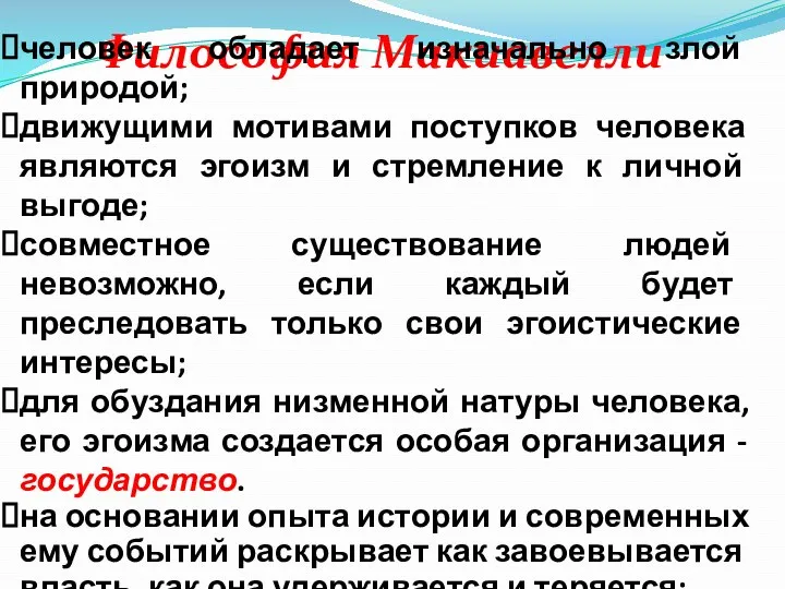 Философия Макиавелли человек обладает изначально злой природой; движущими мотивами поступков