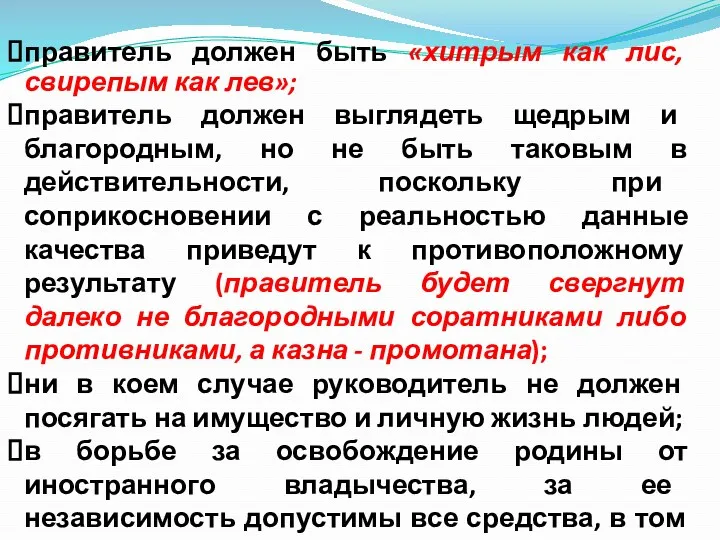 правитель должен быть «хитрым как лис, свирепым как лев»; правитель