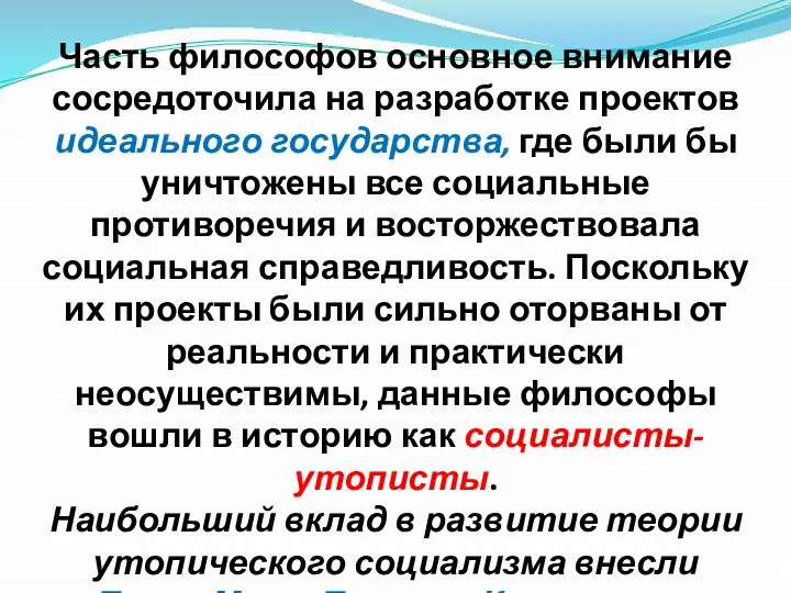 Часть философов основное внимание сосредоточила на разработке проектов идеального государства,