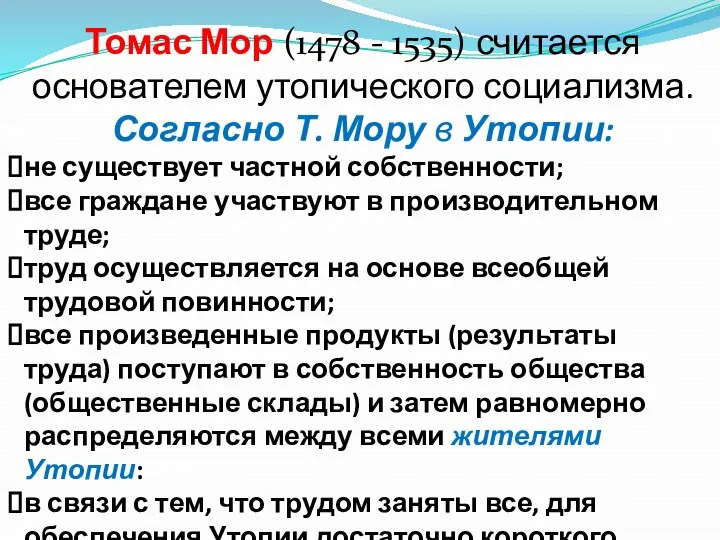 Томас Мор (1478 - 1535) считается основателем утопического социализма. Согласно