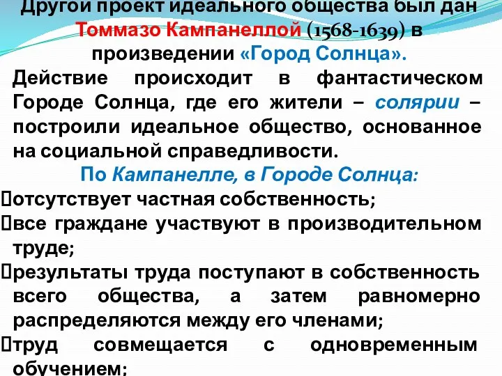 Другой проект идеального общества был дан Томмазо Кампанеллой (1568-1639) в