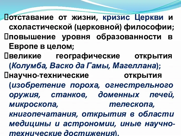 отставание от жизни, кризис Церкви и схоластической (церковной) философии; повышение