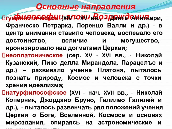 Основные направления философии эпохи Возрождения гуманистическое (XIV - XV вв.,