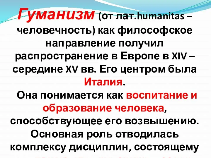 Гуманизм (от лат.humanitas – человечность) как философское направление получил распространение