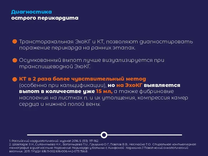 Диагностика острого перикардита Трансторакальная ЭхоКГ и КТ, позволяют диагностировать поражение