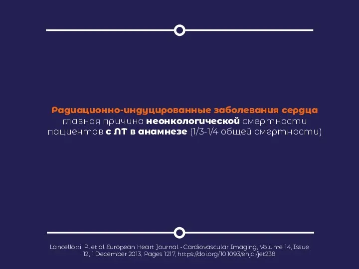 Радиационно-индуцированные заболевания сердца главная причина неонкологической смертности пациентов с ЛТ